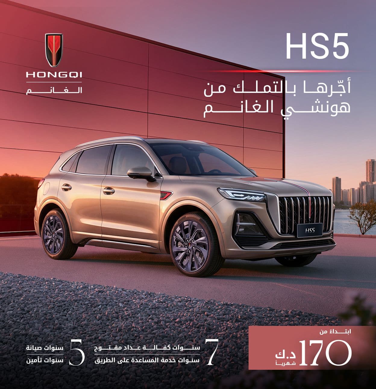 HS5 | الآن بخيارات تأجير مريحة