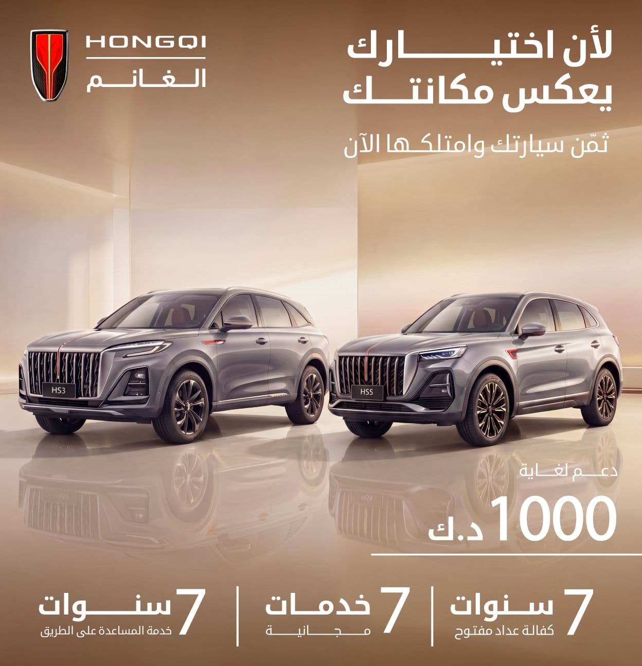 HS3, HS5 | بدل سيارتك الحالية بهونشي