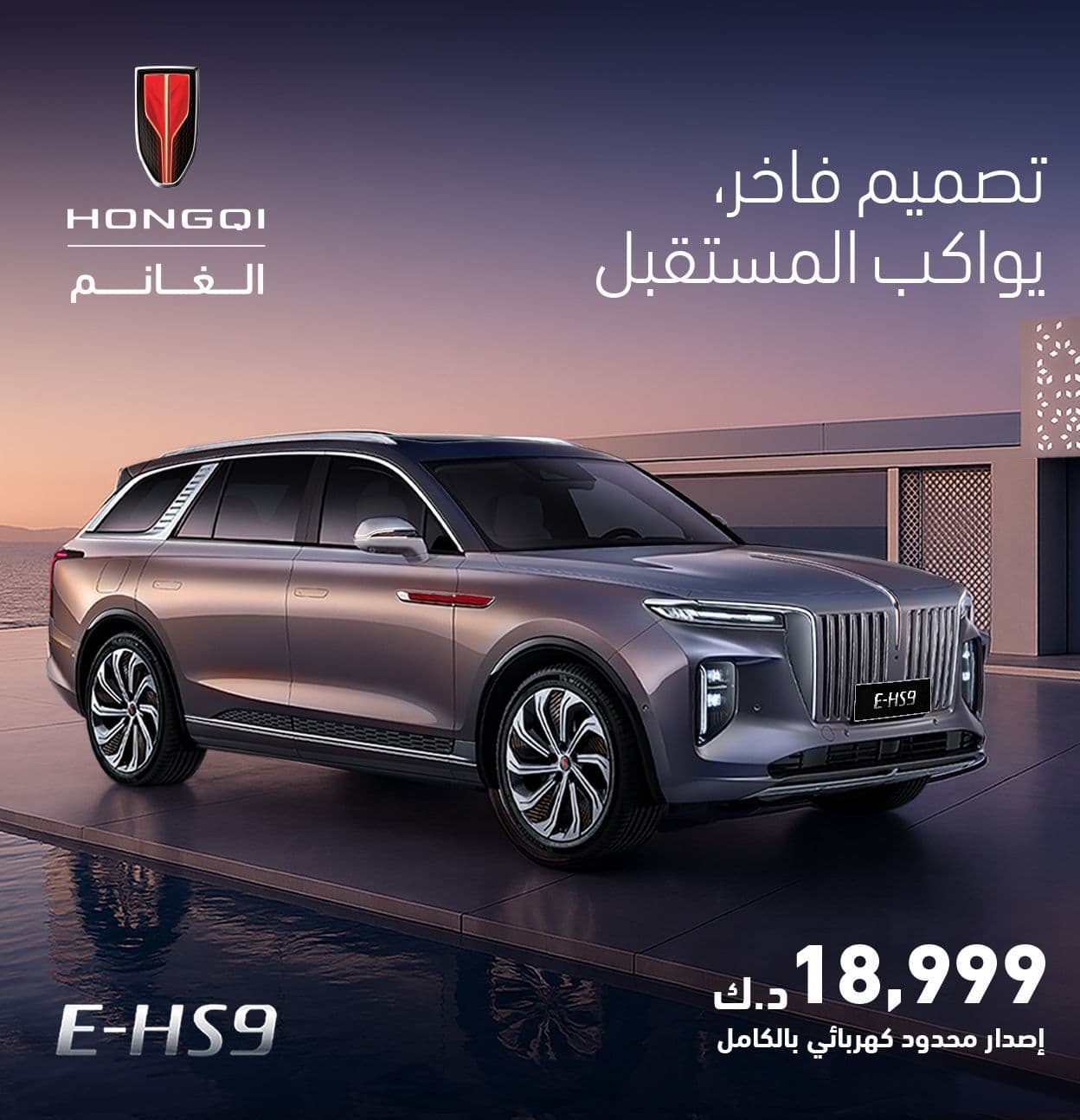  E-HS9اصدار محدود كهربائي بالكامل!