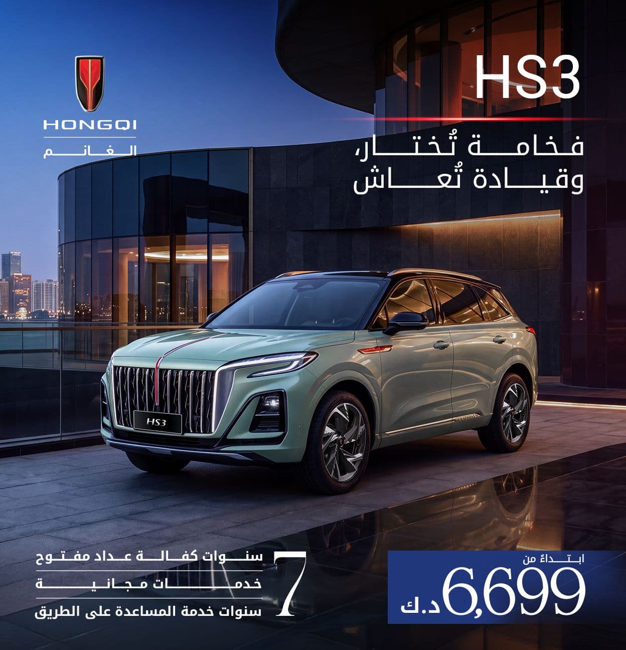 HS3 | فخامة تُختار