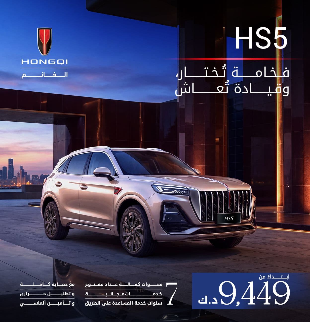 HS5 | فخامة تُختار