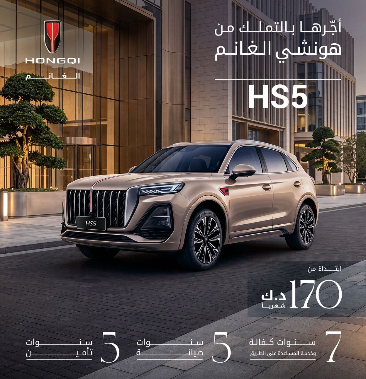 HS5 | الآن بخيارات تأجير مريحة