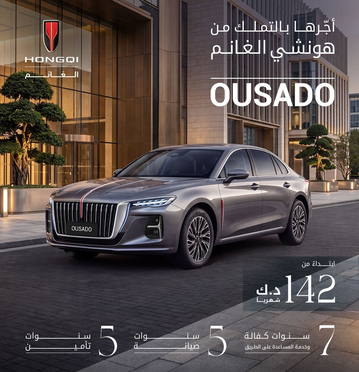 Ousado | الآن بخيارات تأجير مريحة