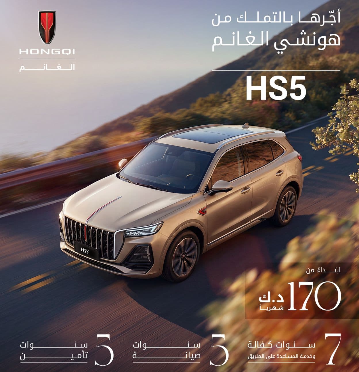 HS5 | الآن بخيارات تأجير مريحة