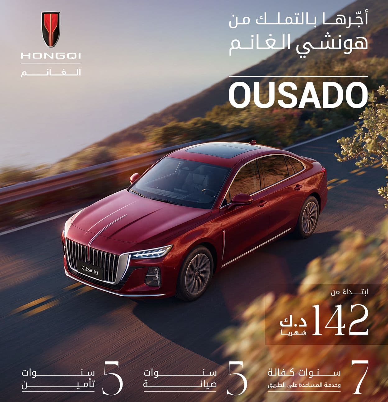 Ousado | الآن بخيارات تأجير مريحة